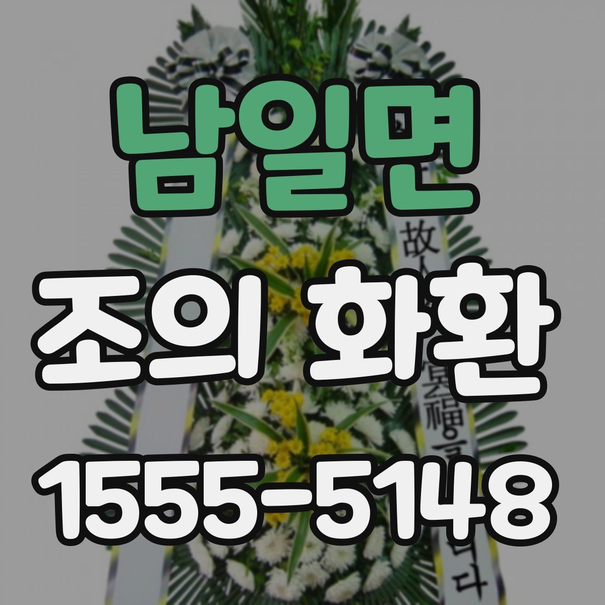 남일면 조의 화환