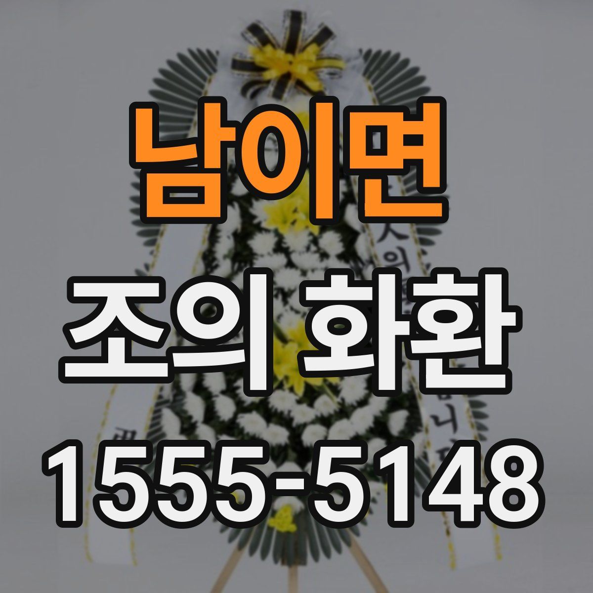 남이면 조의 화환