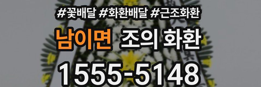 남이면 조의 화환