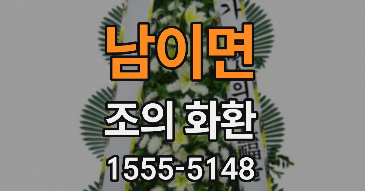 남이면 조의 화환