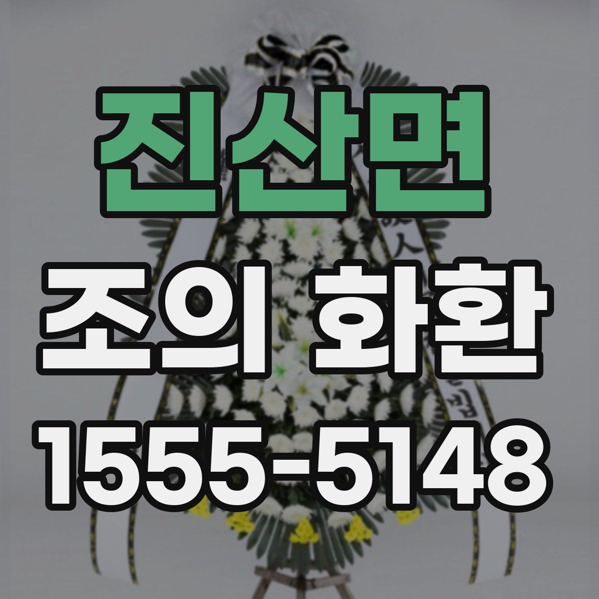 진산면 조의 화환
