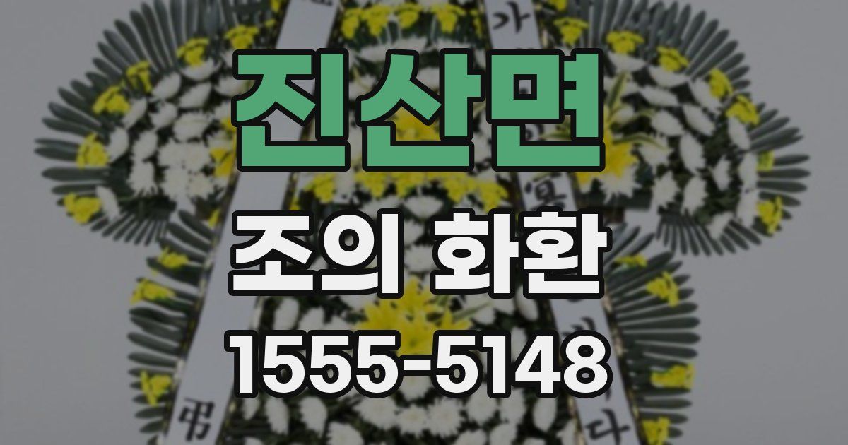 진산면 조의 화환