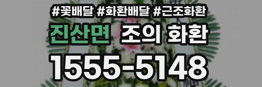 진산면 조의 화환