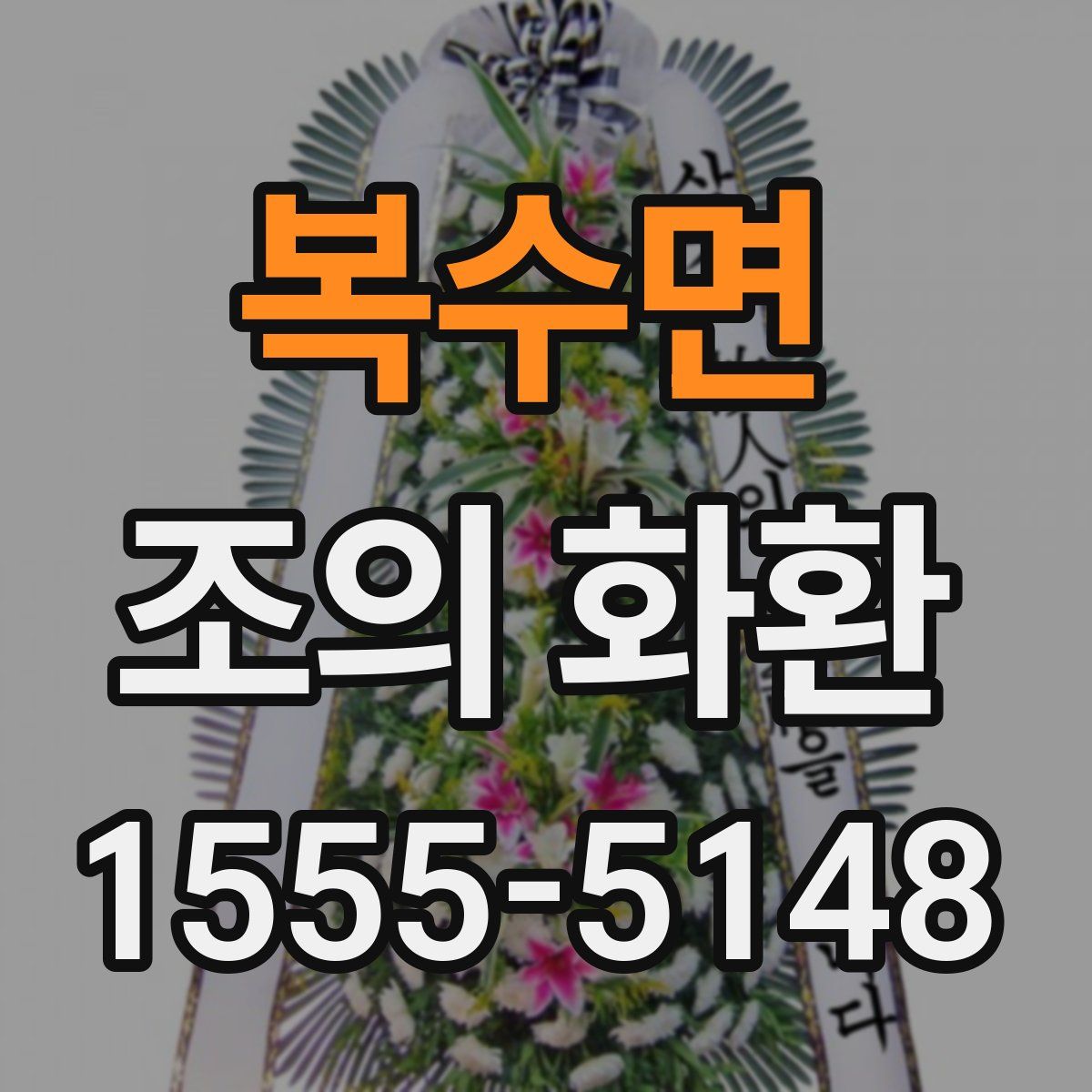 복수면 조의 화환