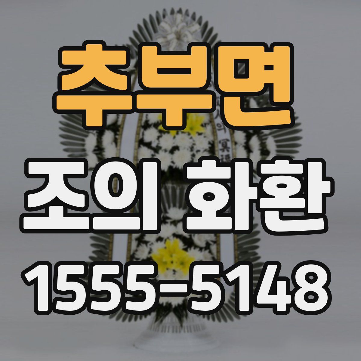 추부면 조의 화환