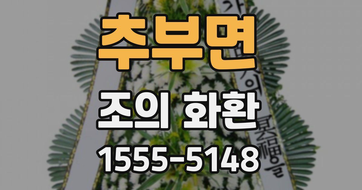 추부면 조의 화환