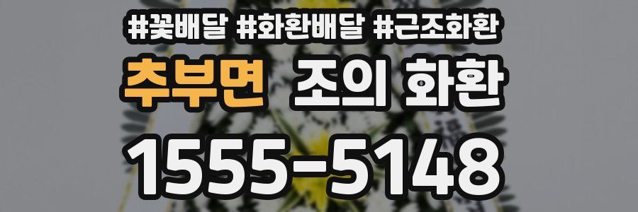 추부면 조의 화환