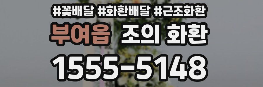 부여읍 조의 화환
