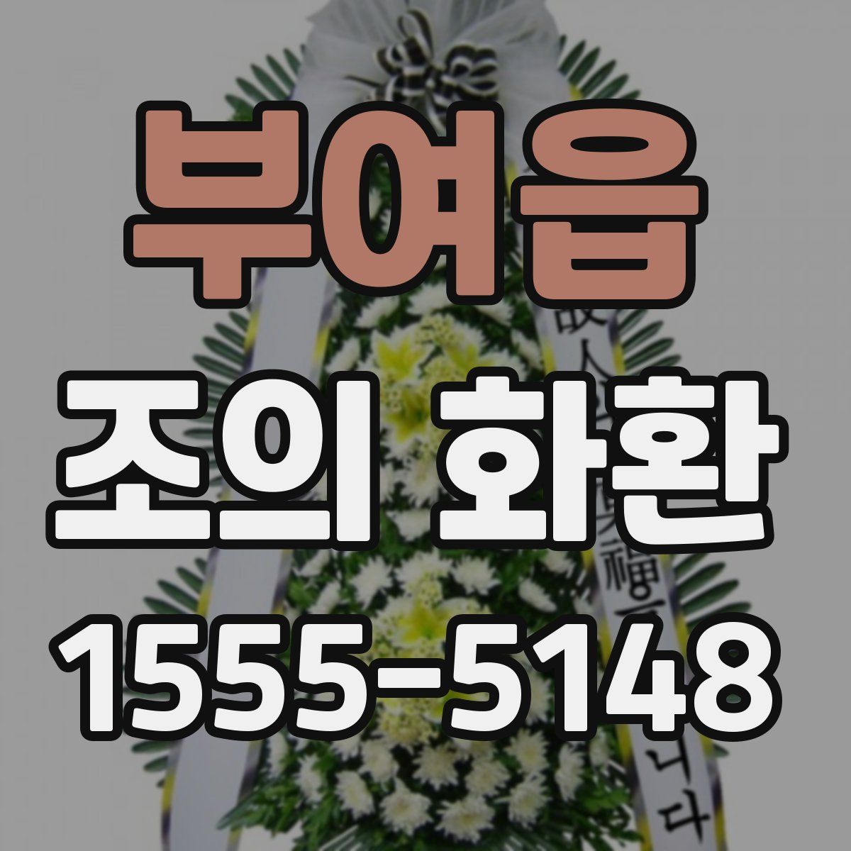 부여읍 조의 화환