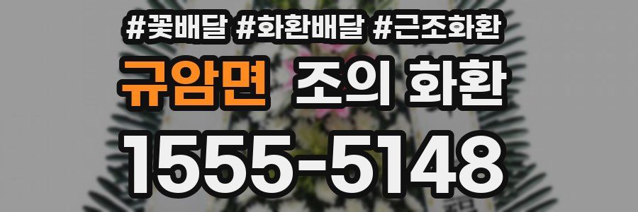 규암면 조의 화환