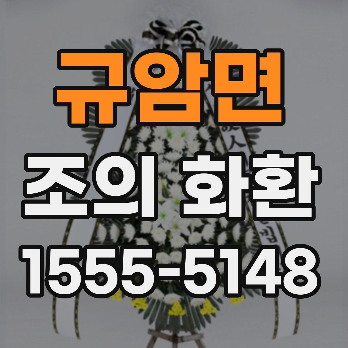 규암면 조의 화환