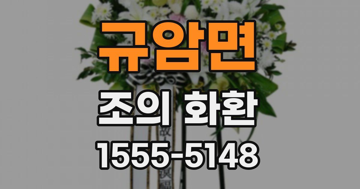 규암면 조의 화환