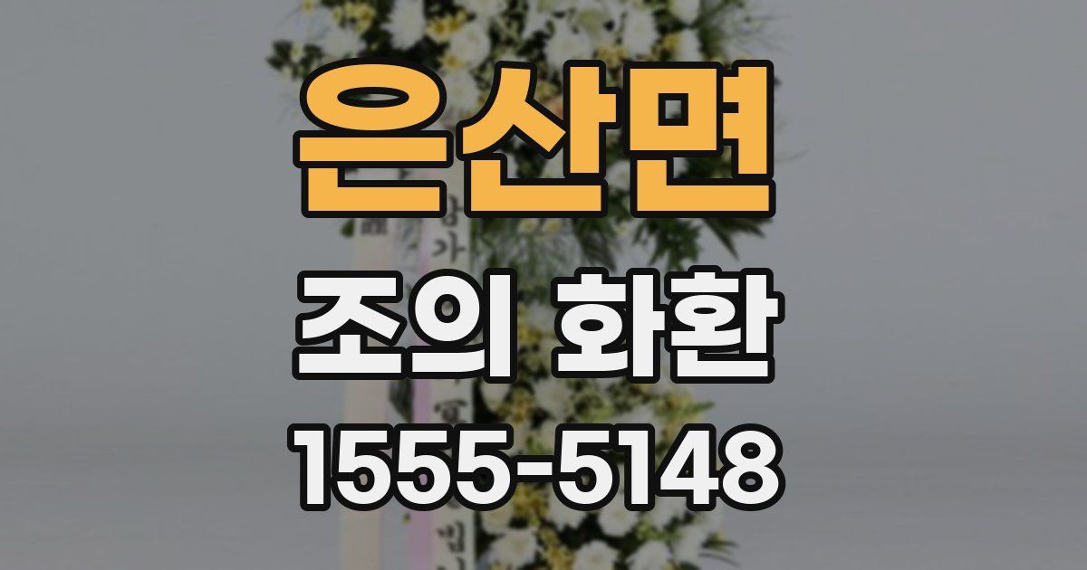 은산면 조의 화환