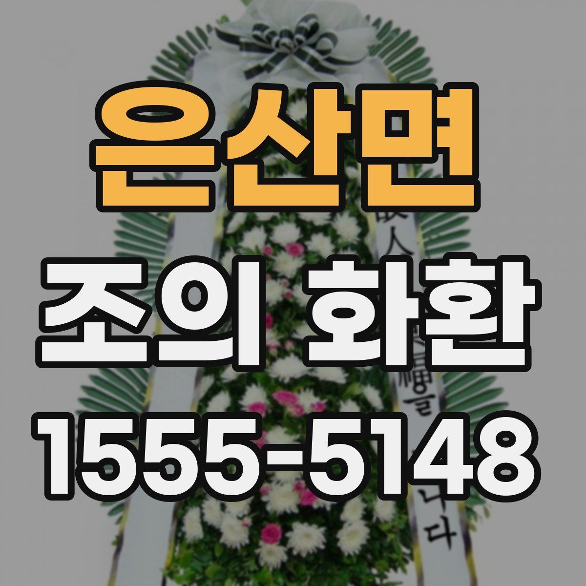 은산면 조의 화환