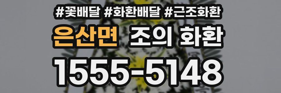 은산면 조의 화환
