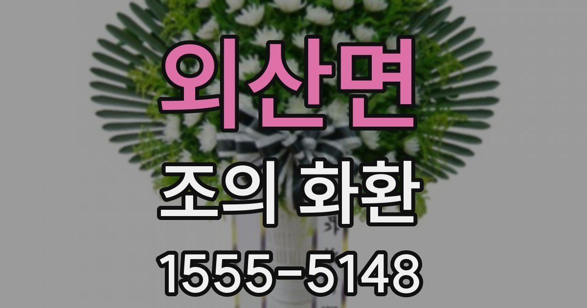 외산면 조의 화환