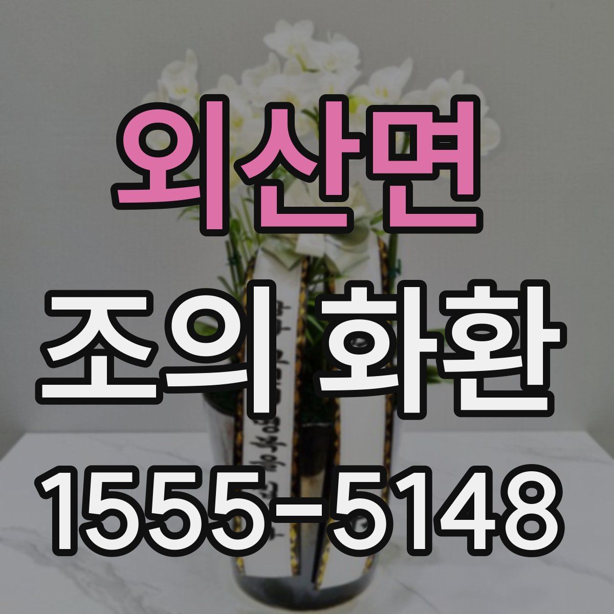 외산면 조의 화환