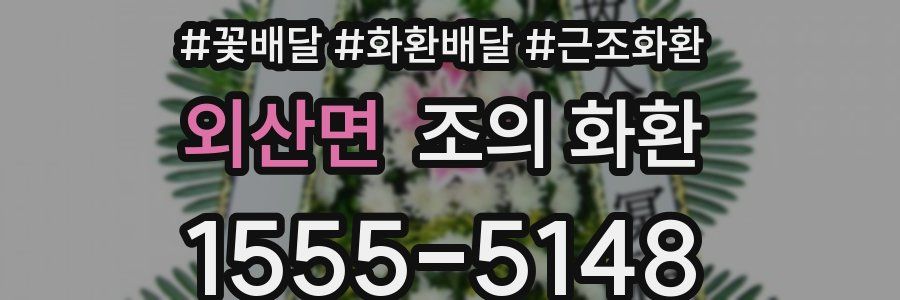 외산면 조의 화환