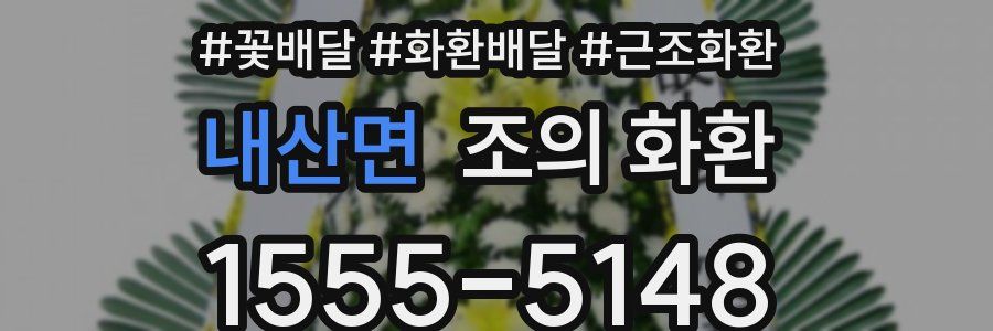 내산면 조의 화환