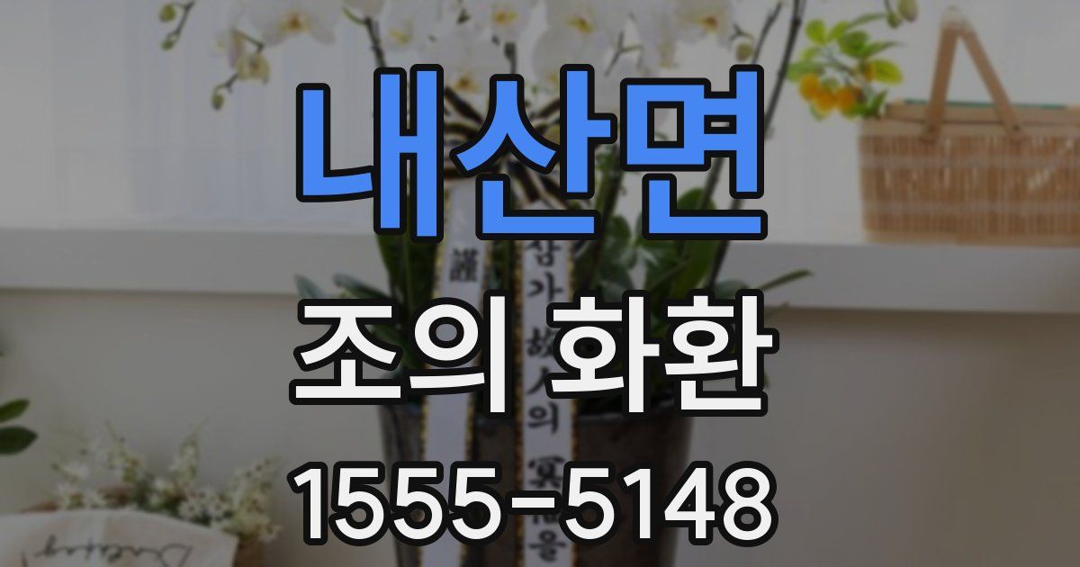 내산면 조의 화환