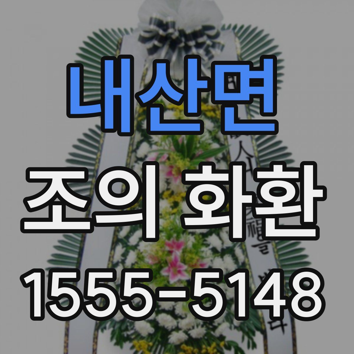 내산면 조의 화환