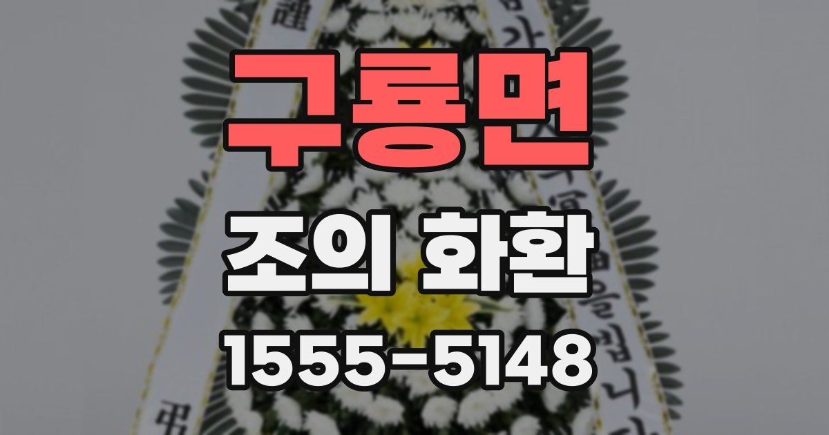 구룡면 조의 화환