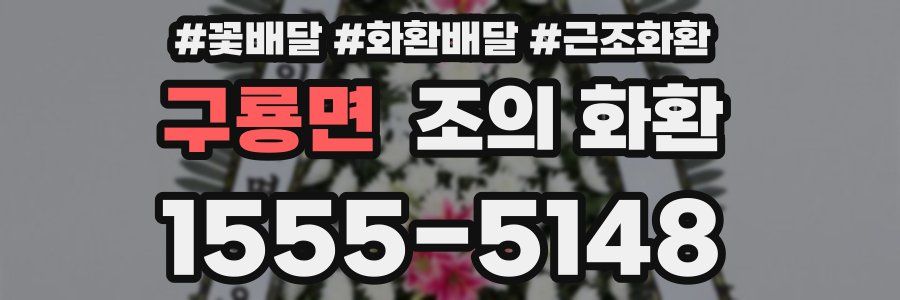 구룡면 조의 화환