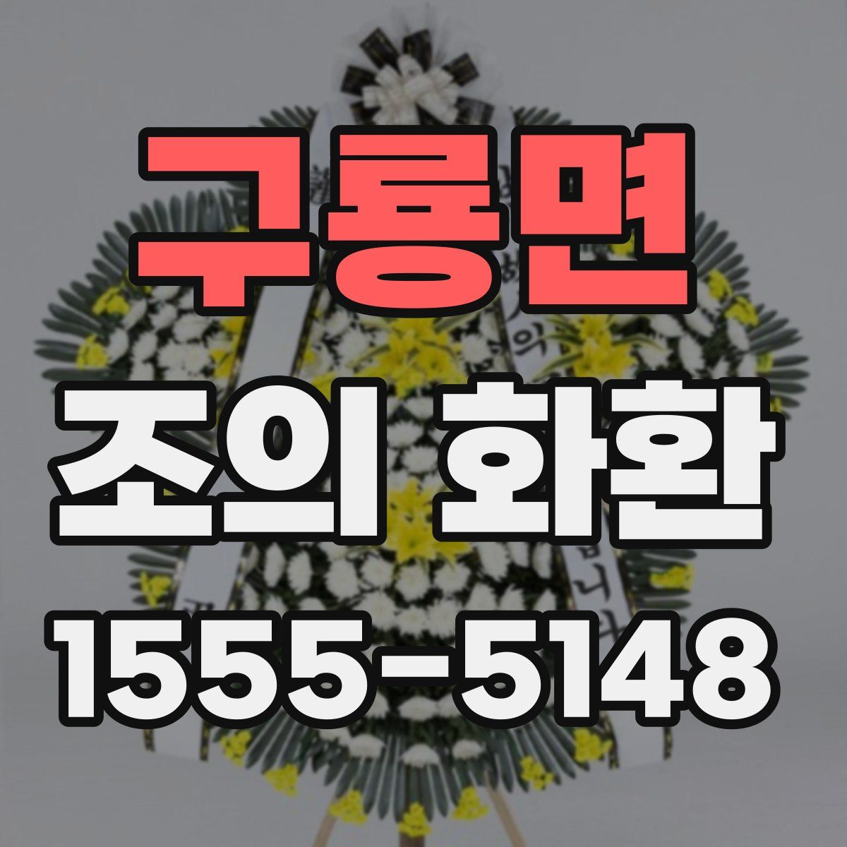 구룡면 조의 화환