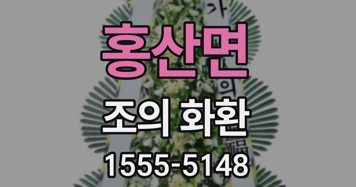 홍산면 조의 화환