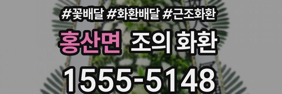 홍산면 조의 화환