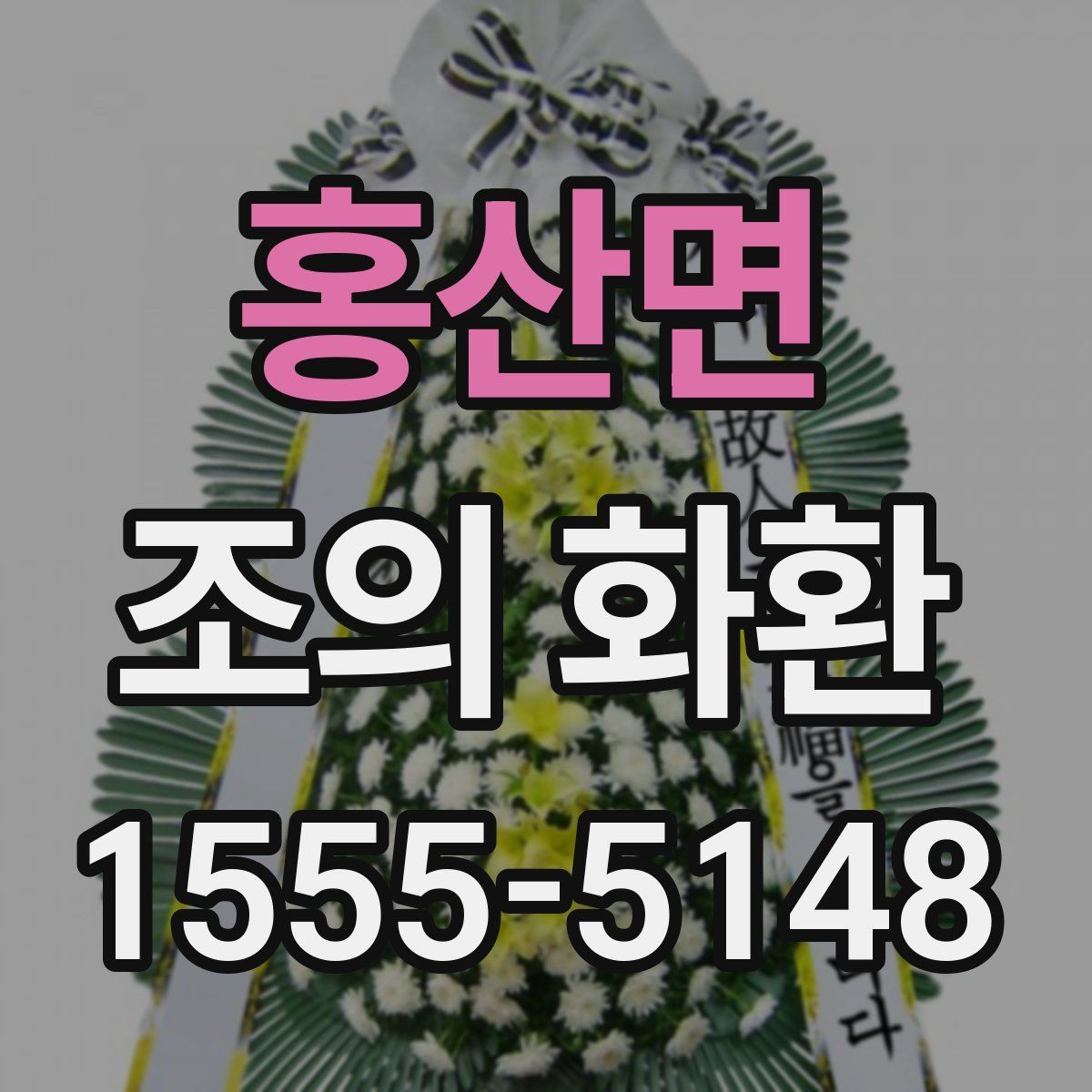 홍산면 조의 화환