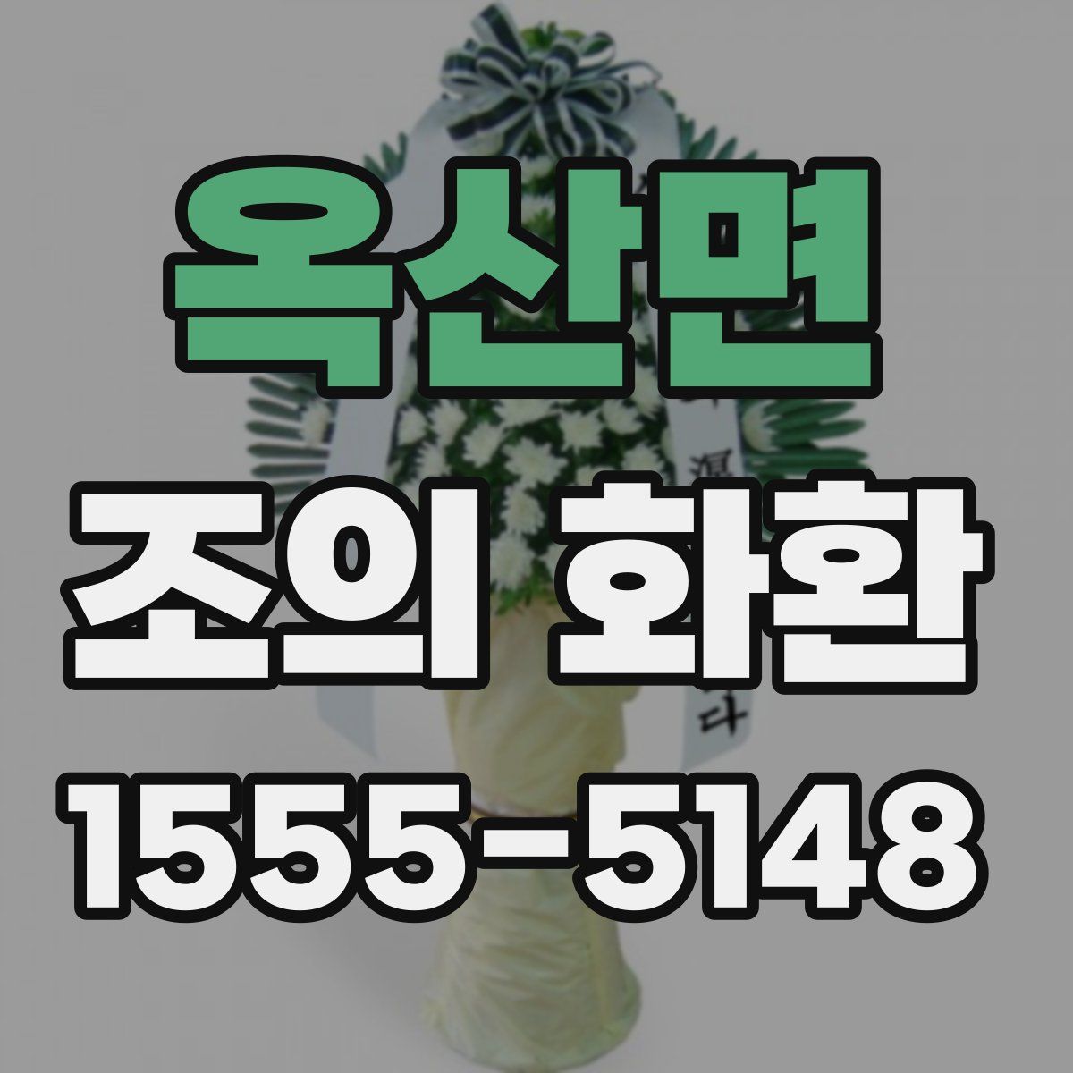 옥산면 조의 화환