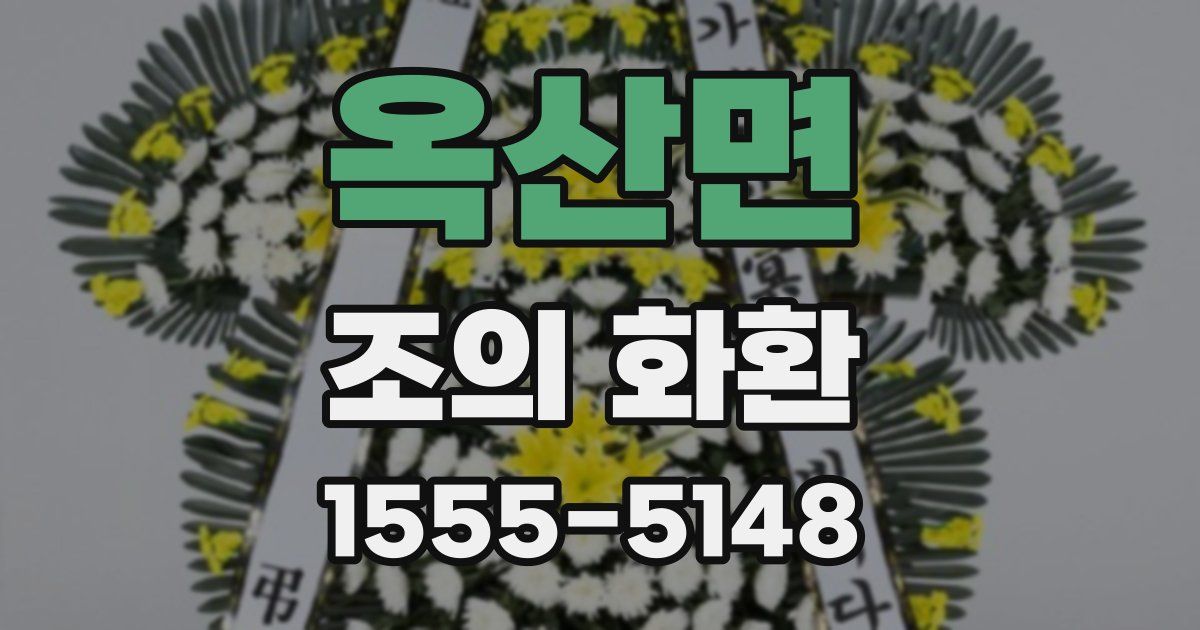 옥산면 조의 화환