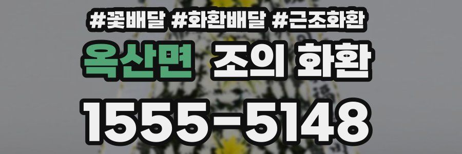 옥산면 조의 화환