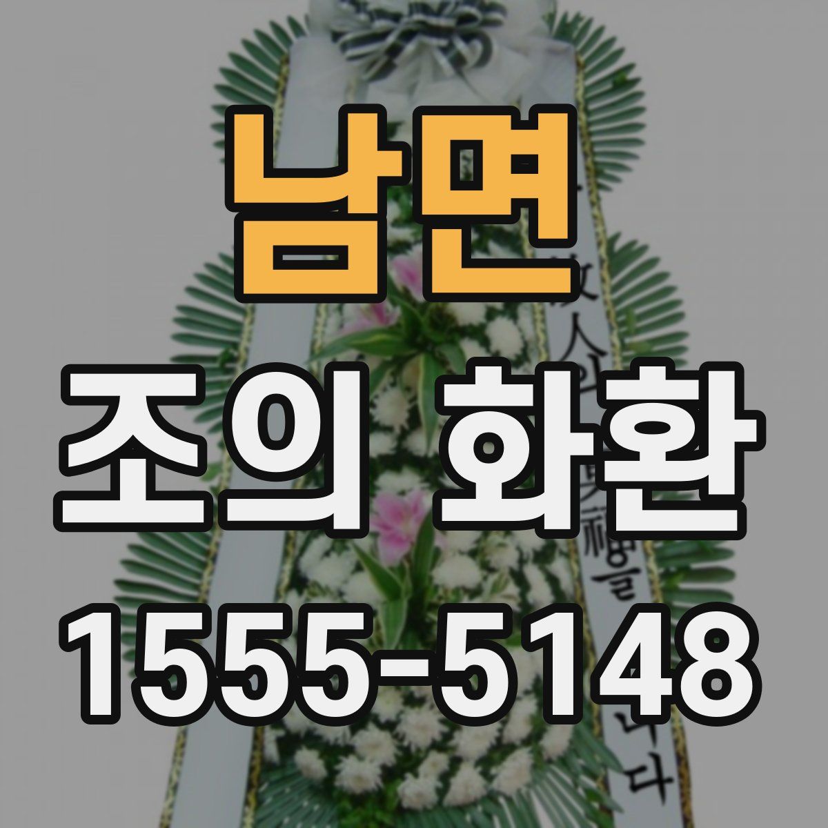 남면 조의 화환