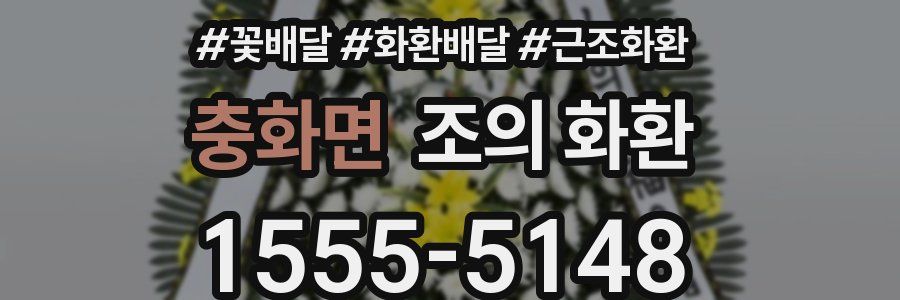 충화면 조의 화환