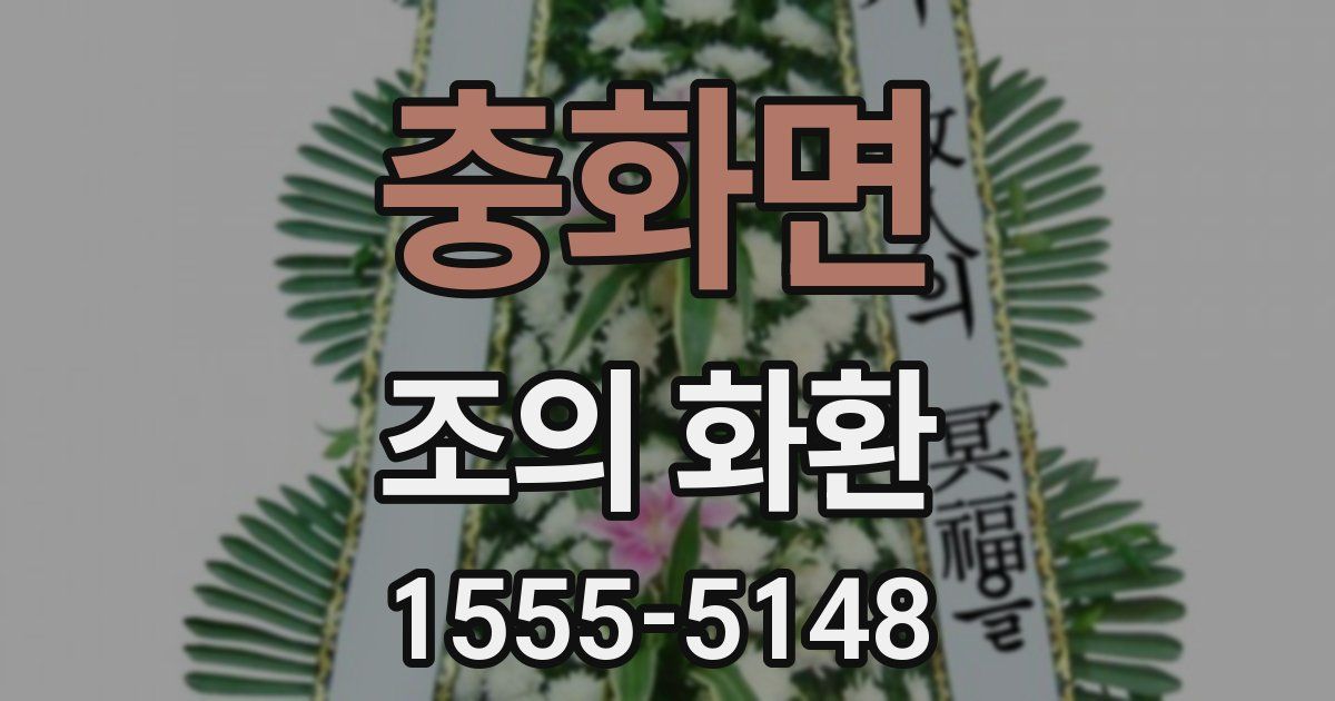 충화면 조의 화환