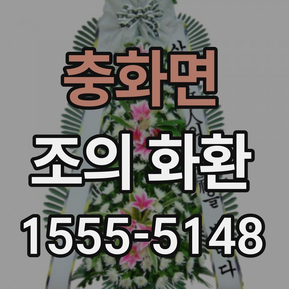 충화면 조의 화환