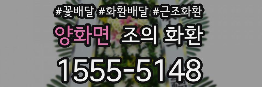 양화면 조의 화환