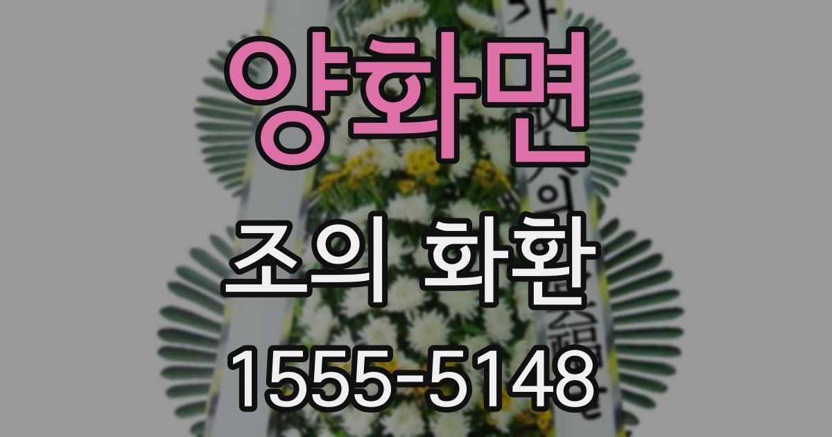 양화면 조의 화환