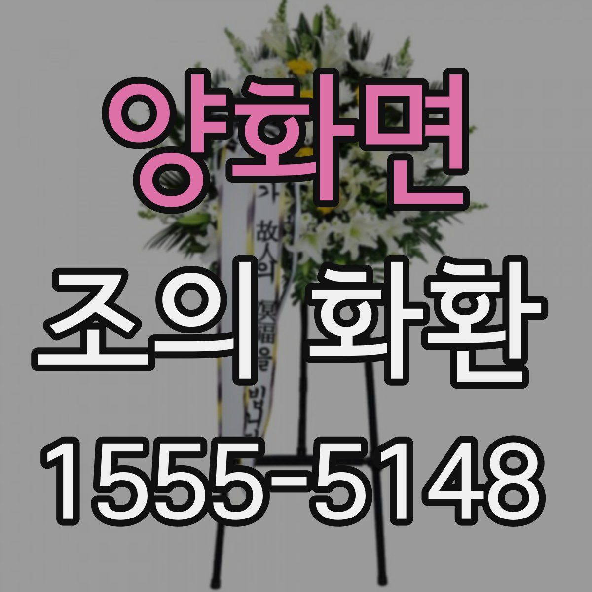 양화면 조의 화환