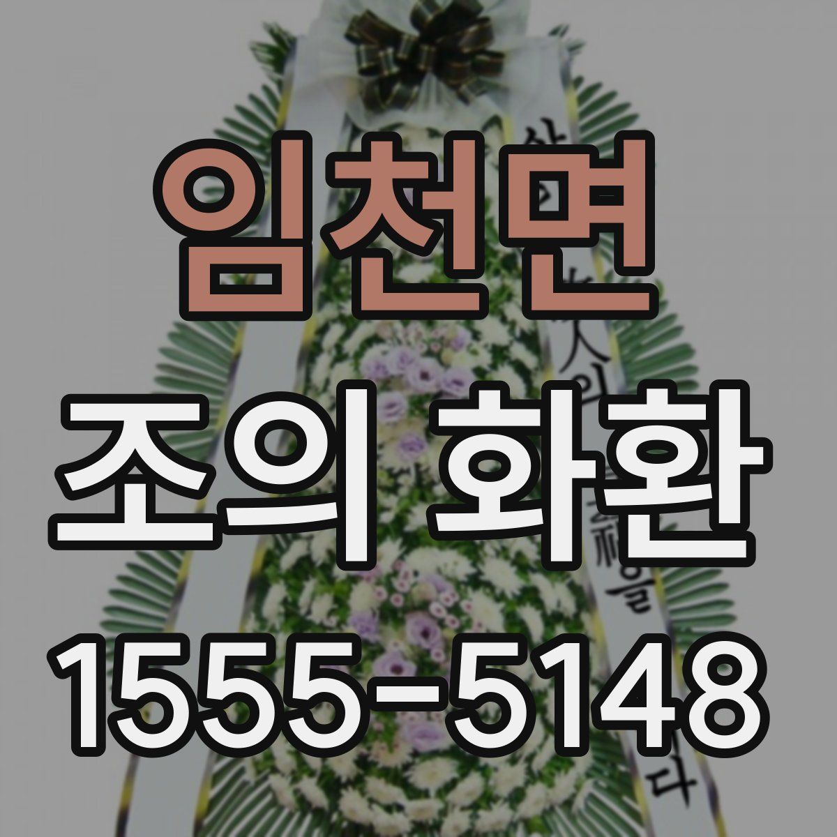 임천면 조의 화환