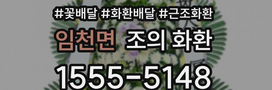 임천면 조의 화환