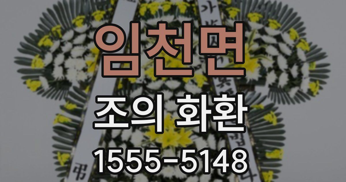 임천면 조의 화환