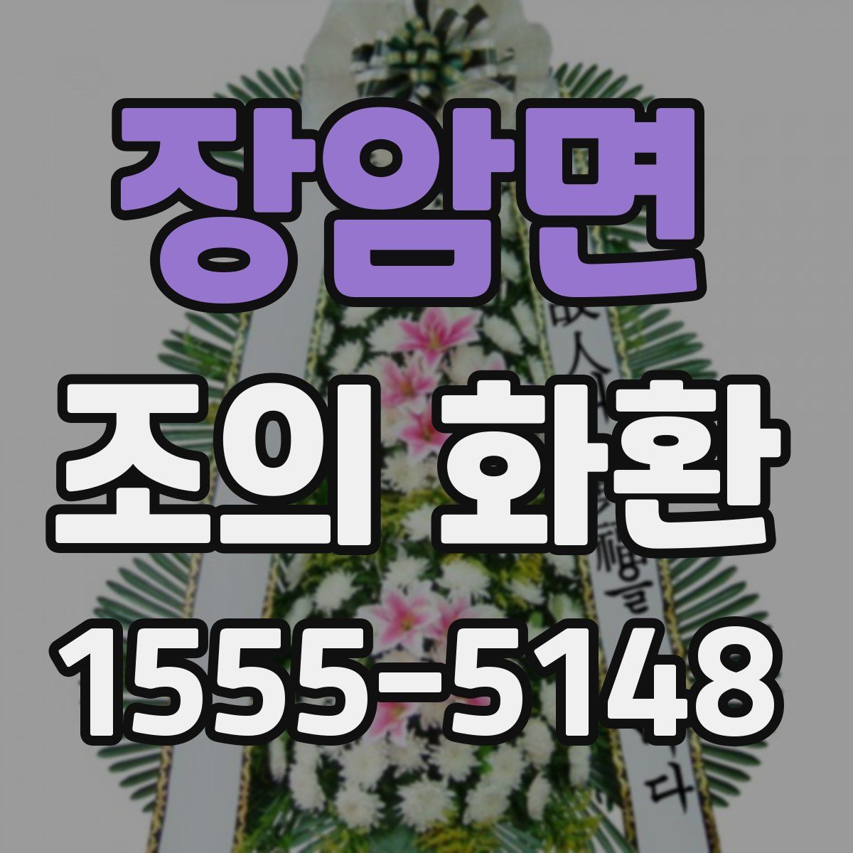 장암면 조의 화환