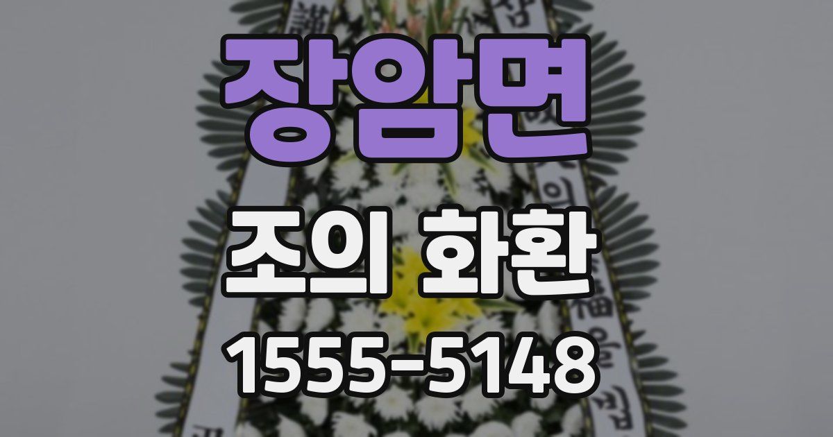장암면 조의 화환