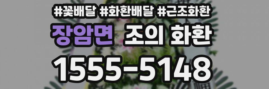 장암면 조의 화환