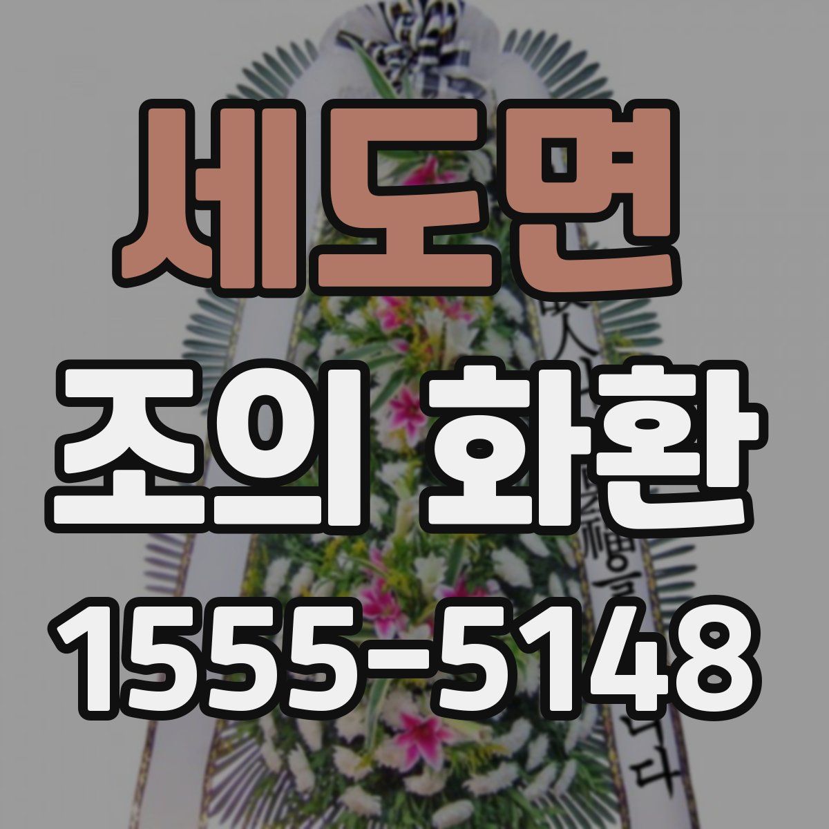 세도면 조의 화환