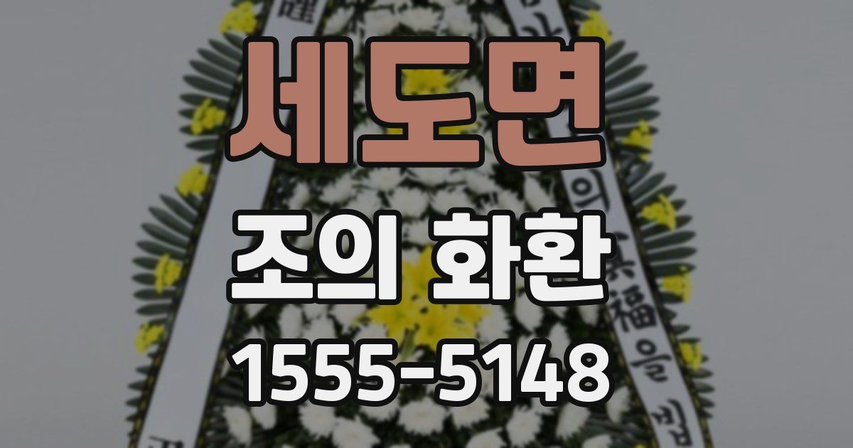세도면 조의 화환