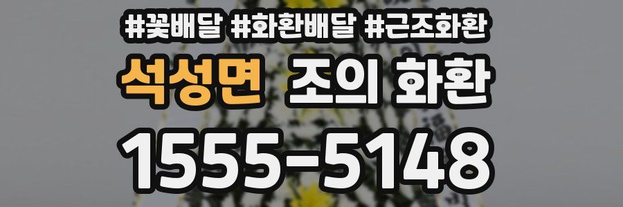 석성면 조의 화환